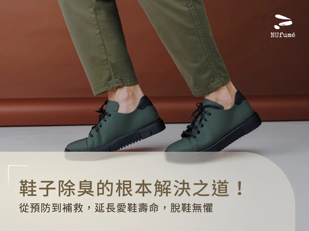 鞋子除臭的根本解決之道！從預防到補救，延長愛鞋壽命，脫鞋無懼
