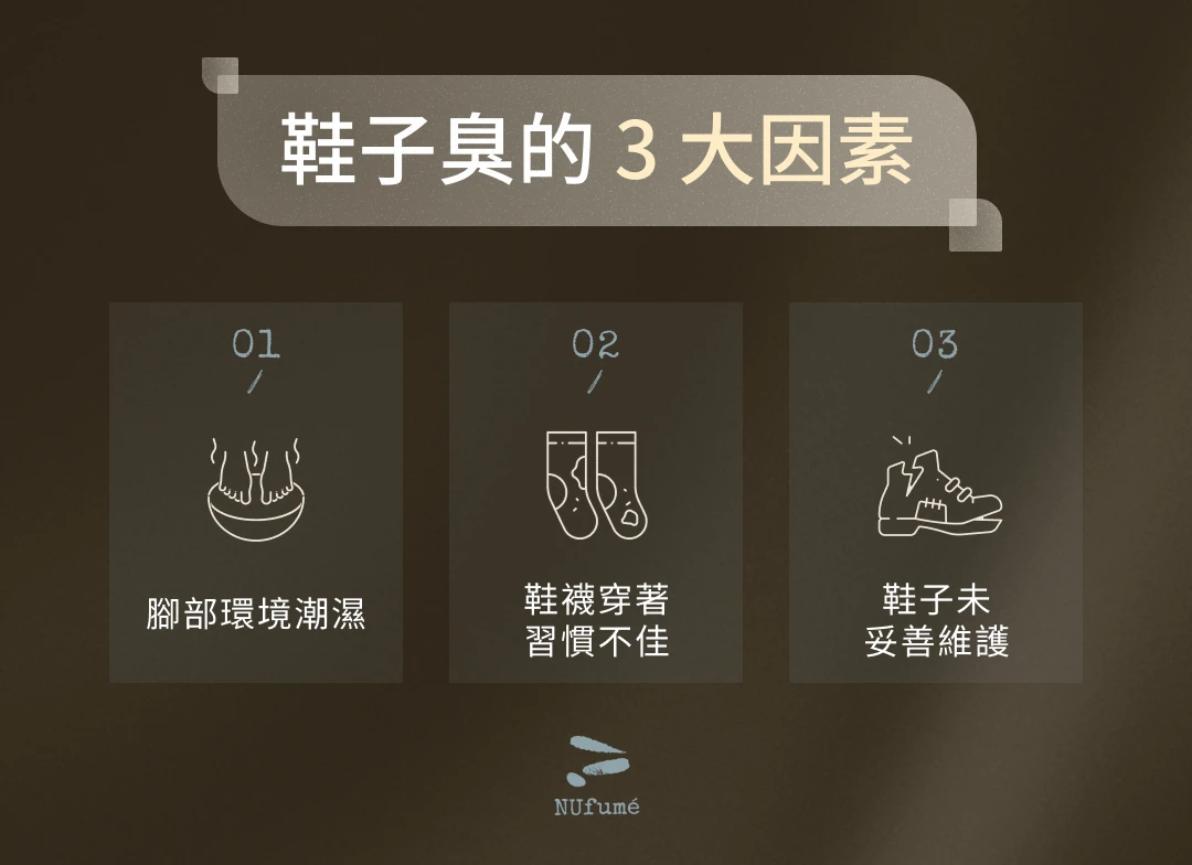鞋子臭的 3 大因素