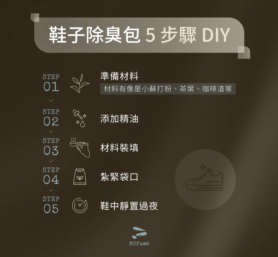 鞋子除臭包 5 步驟 DIY