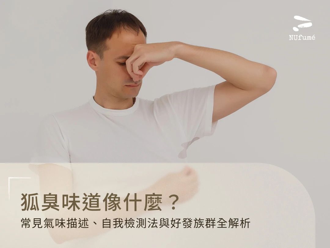狐臭味道像什麼？常見氣味描述、自我檢測法與好發族群全解析