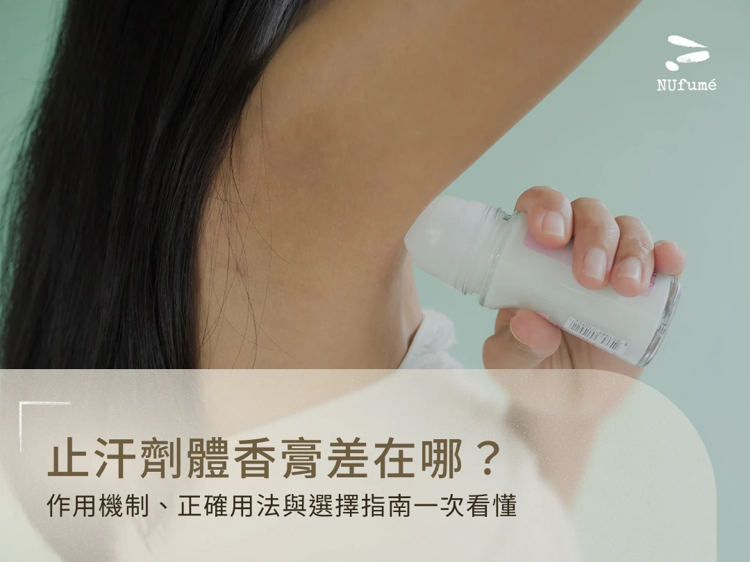 止汗劑體香膏差在哪?作用機制、正確用法與選擇指南一次看懂