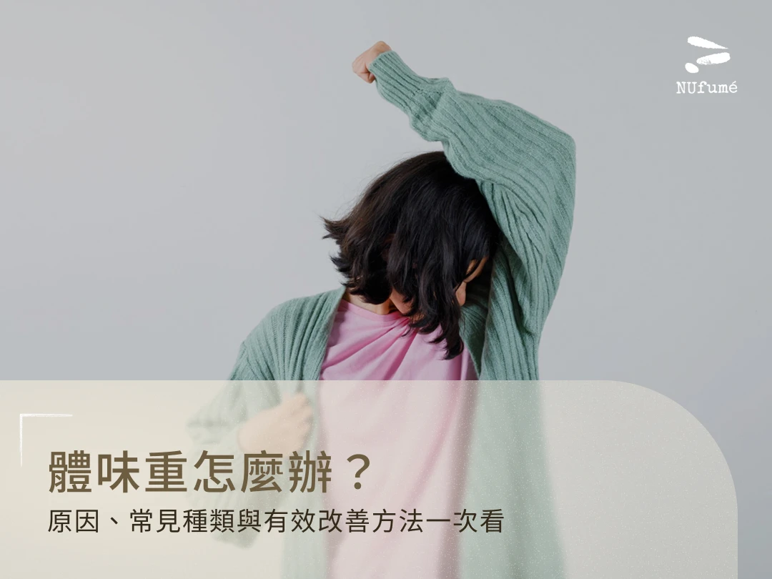 體味重怎麼辦？原因、常見種類與有效改善方法一次看