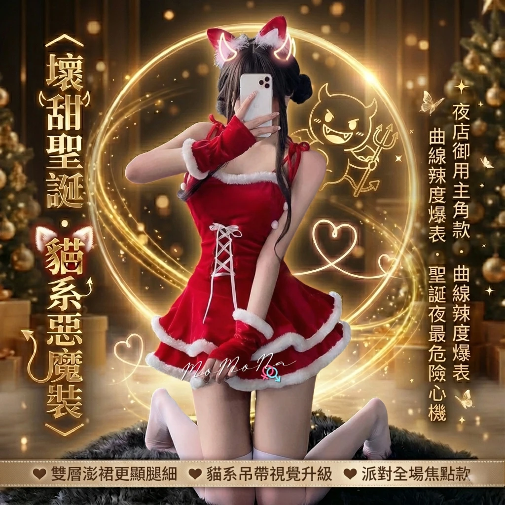 °• 𝘔𝘖𝘔𝘖𝘕𝘈 •° 有大尺碼 聖誕精靈  主播 制服  性感 女僕裝 貓咪 角色扮演 聖誕裝 S28