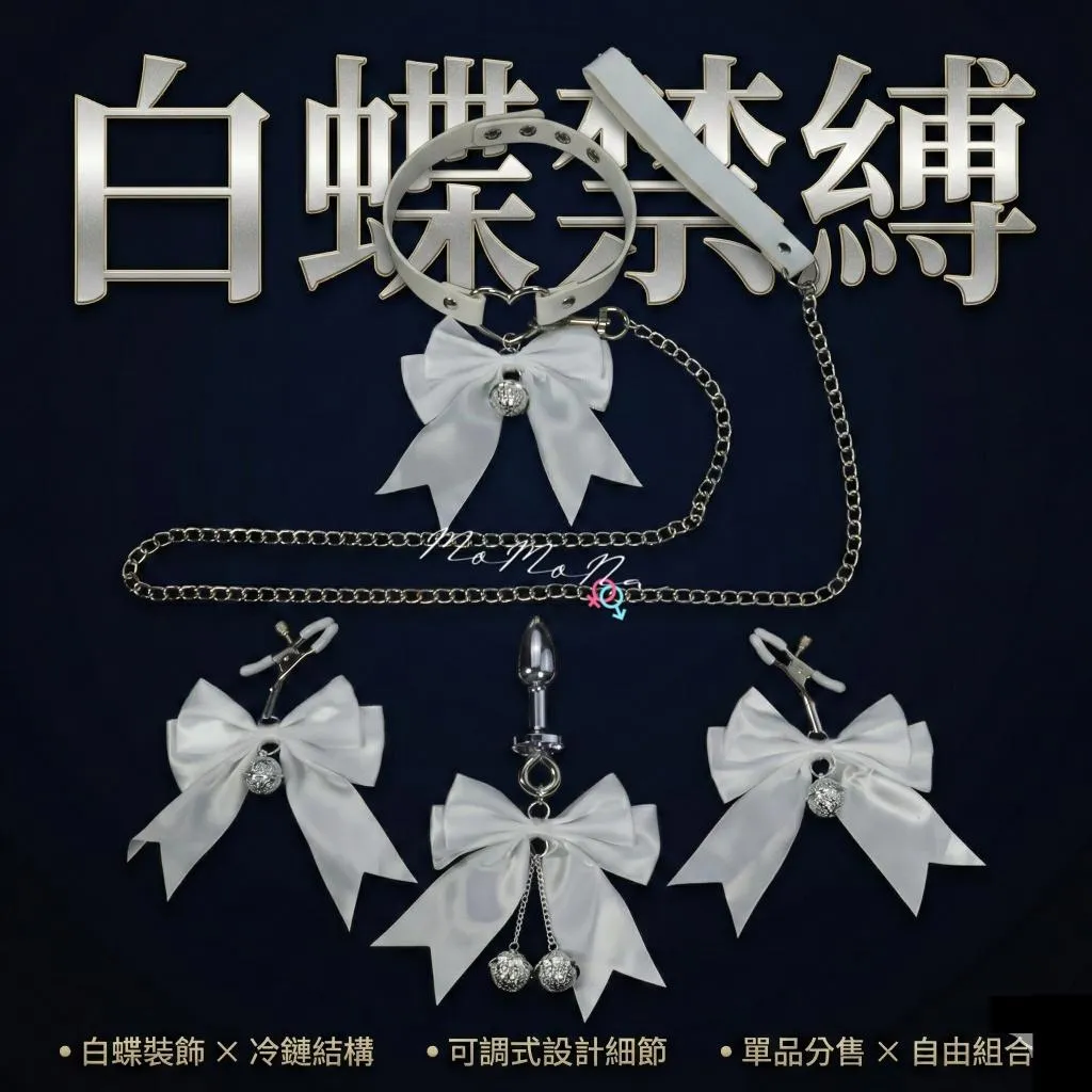 °• 𝘔𝘖𝘔𝘖𝘕𝘈 •°🫧現貨🫰蝶鎖馴愛 情趣蝴蝶結鈴鐺項圈調教sm牽引繩鏈條性感乳夾肛塞玩具咪咪夾子