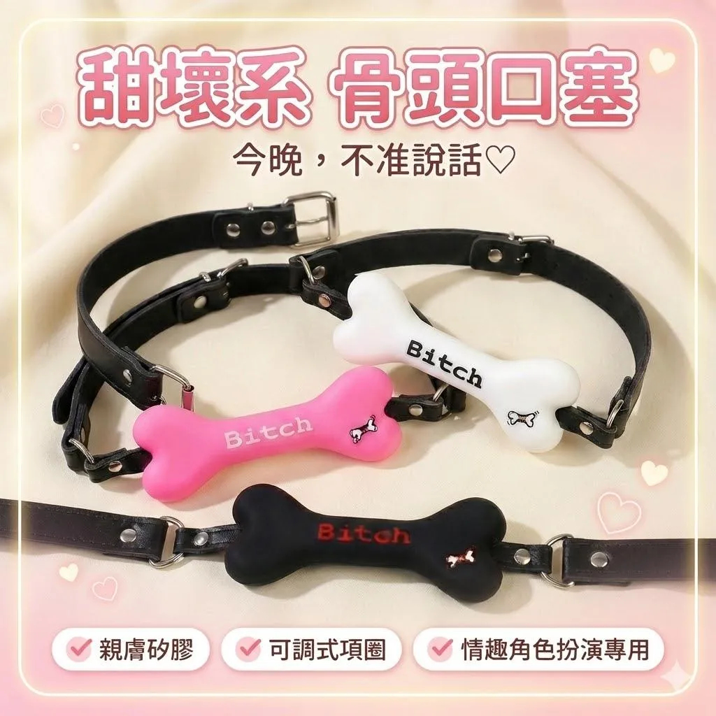 °• 𝘔𝘖𝘔𝘖𝘕𝘈 •°🫧現貨🫰壞犬標記 情趣用品sm道具字母骨頭口塞女奴調教強制口球矽膠口枷 BONE