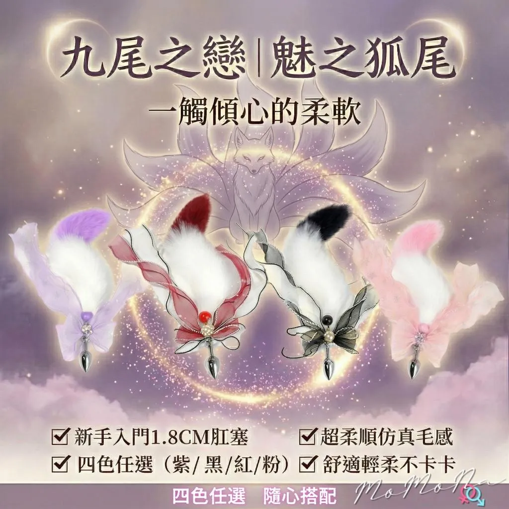 °• 𝘔𝘖𝘔𝘖𝘕𝘈 •°🫧現貨🫰九尾之戀 蝴蝶結鈴鐺尾巴肛塞後庭菊花 sm流蘇狐尾肛塞cosplay T598