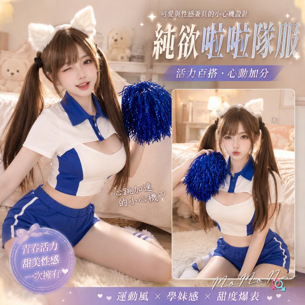 °• 𝘔𝘖𝘔𝘖𝘕𝘈 •°🫧台灣現貨🫰放學後指令 啦啦隊 甜壞系校花 心機挖空短T 體操服 運動服 性感睡衣 1565