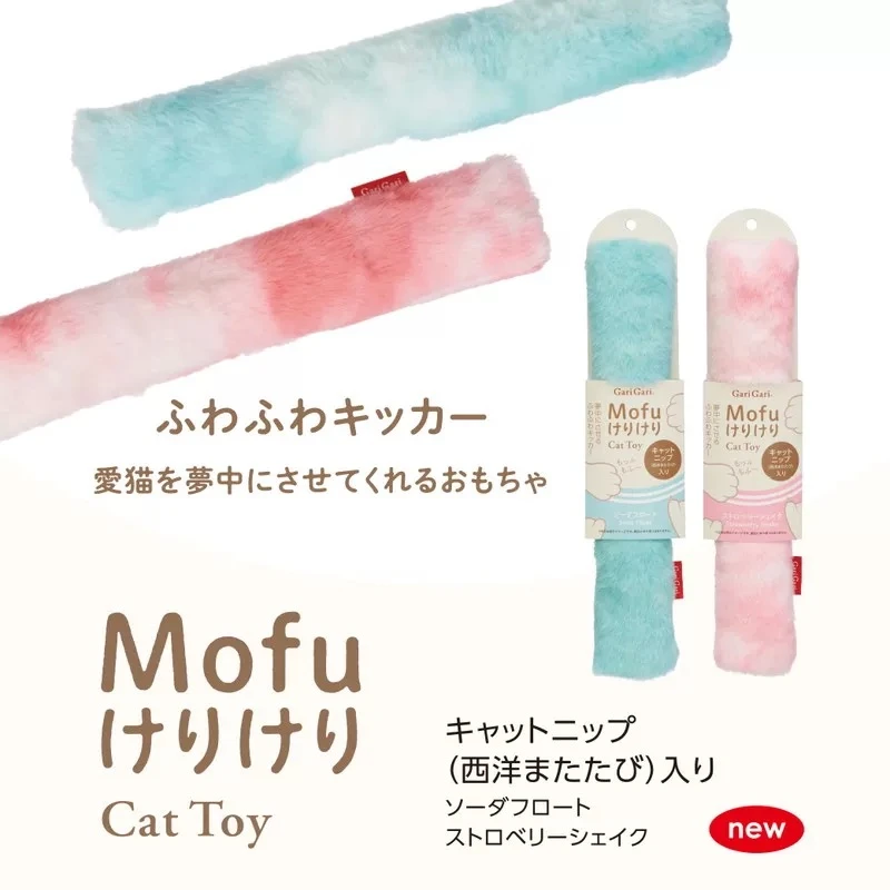 Mofu けりけり  貓薄荷踢踢棒