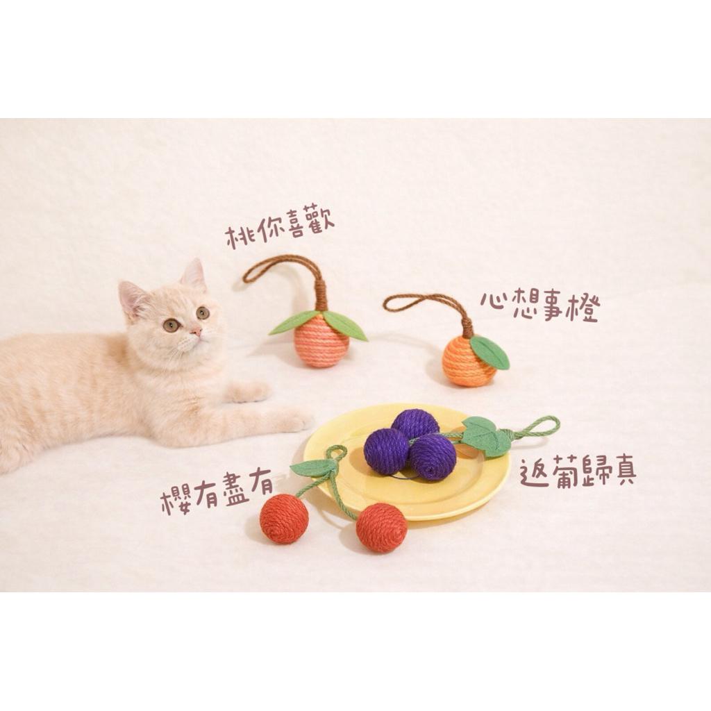 ［現貨發貨+預購］玩具球劍麻水果猫玩具猫咪自嗨解悶耐咬寵物猫咪玩具用品