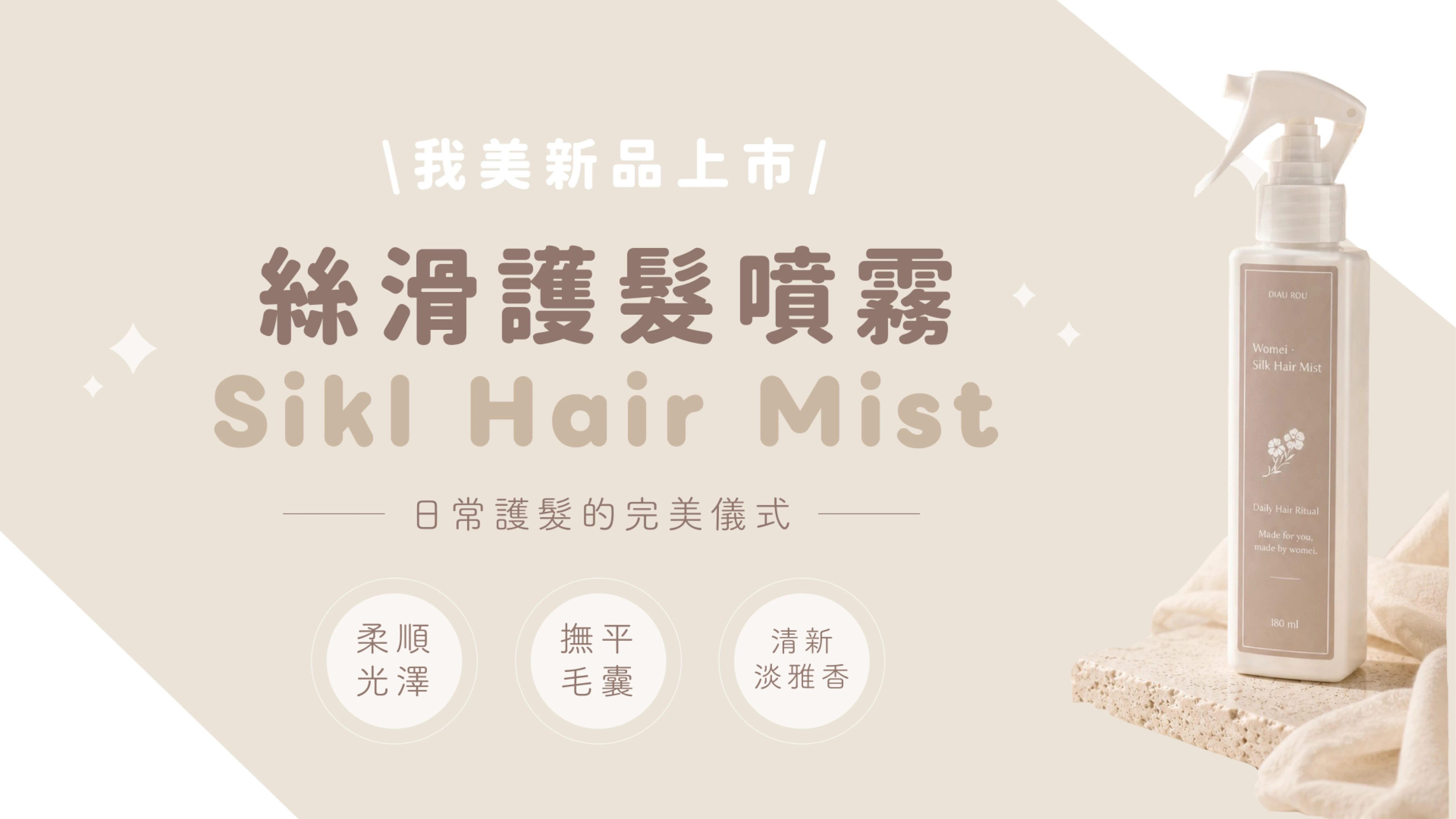✨獨家✨ ☞ 濕滑護髮噴霧
