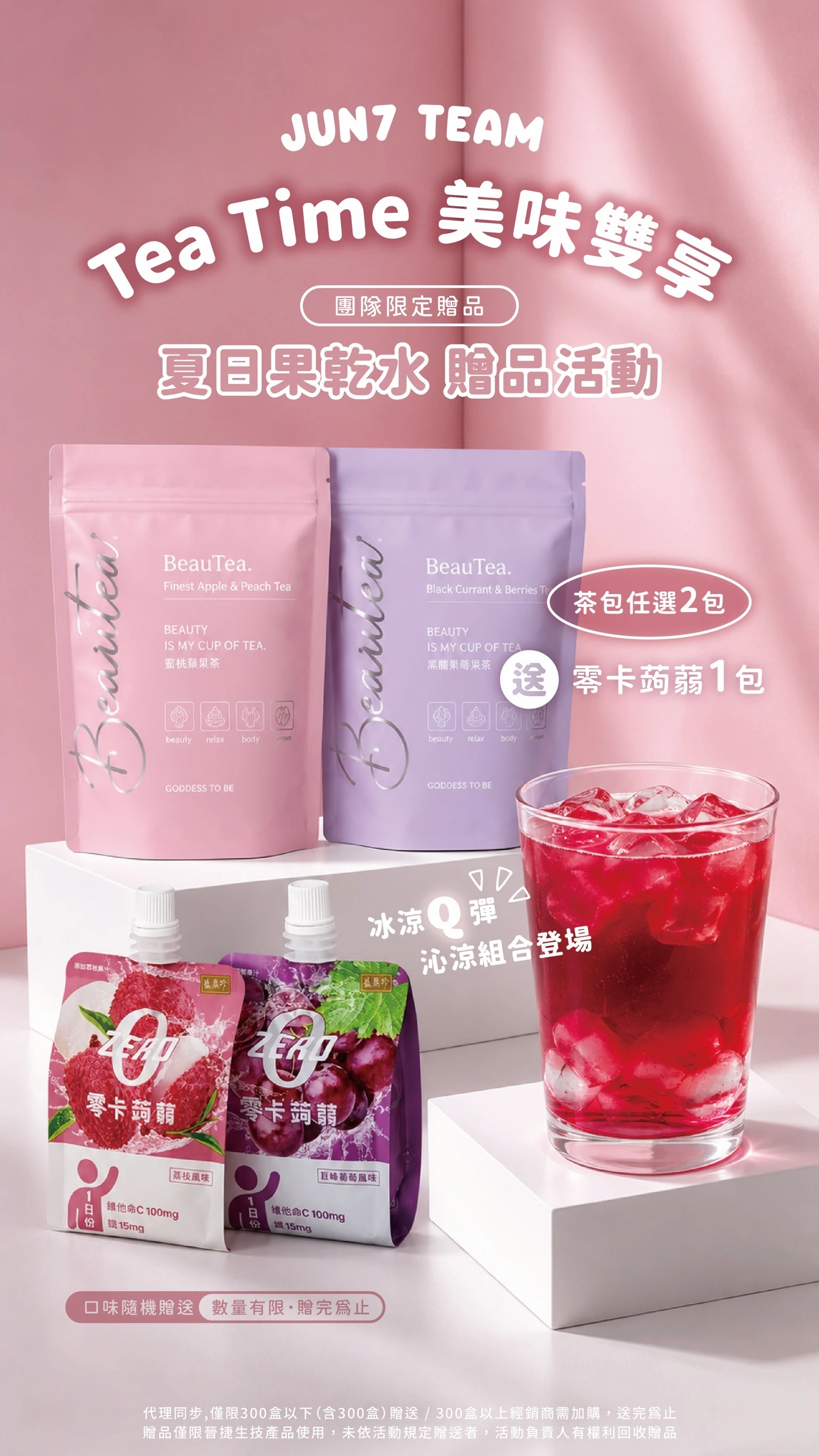 BeauTea果乾水 不愛喝水的救星🌟買兩包就送蒟蒻😍