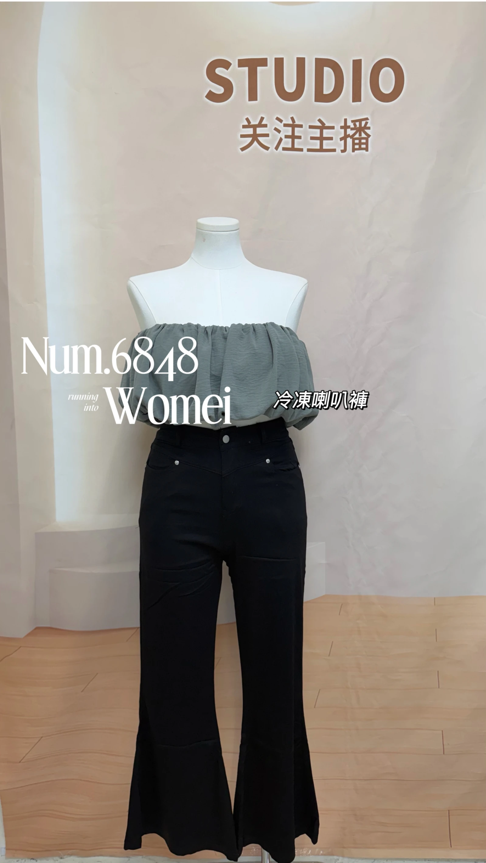 6848冷凍喇叭褲