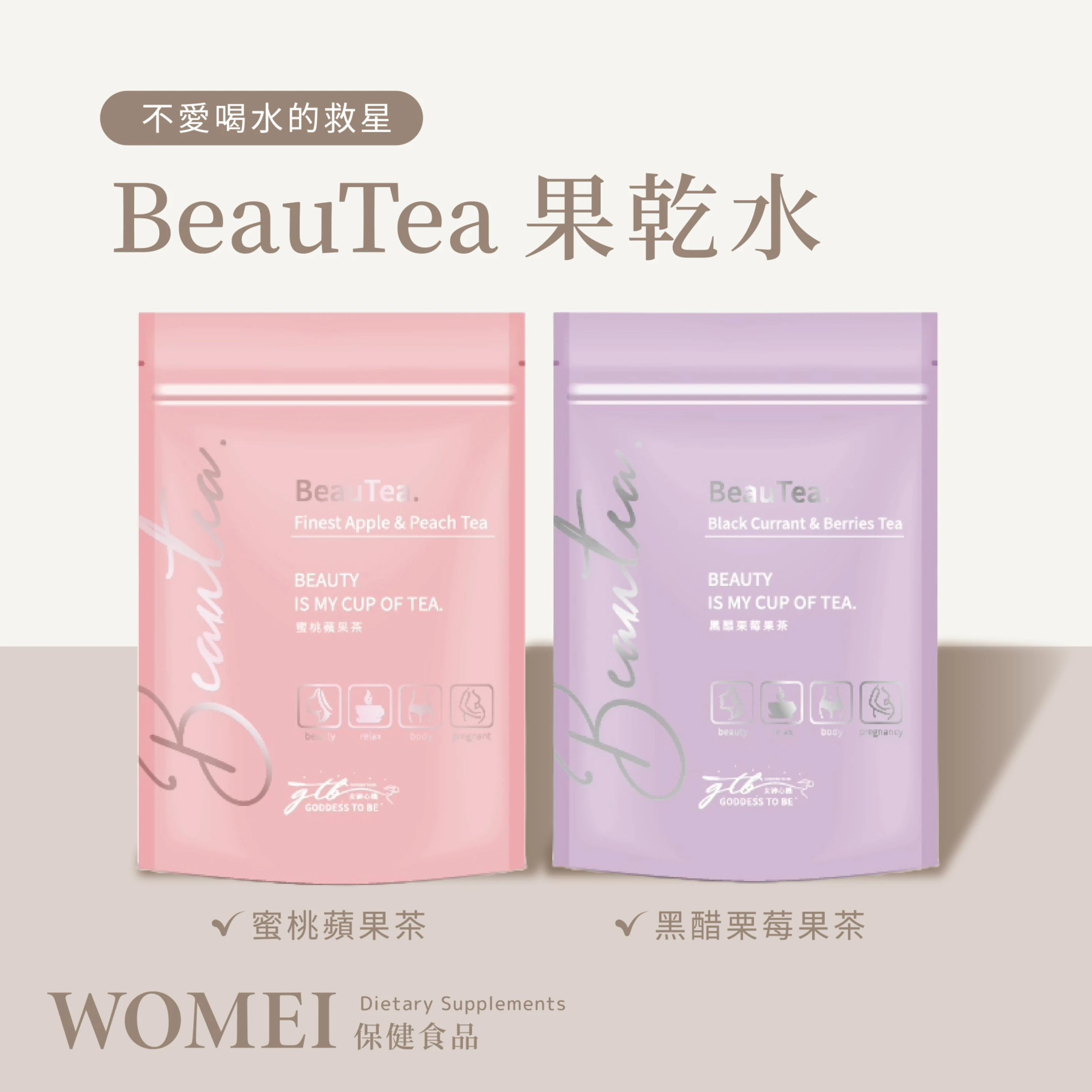 BeauTea果乾水 不愛喝水的救星🌟買兩包就送蒟蒻😍