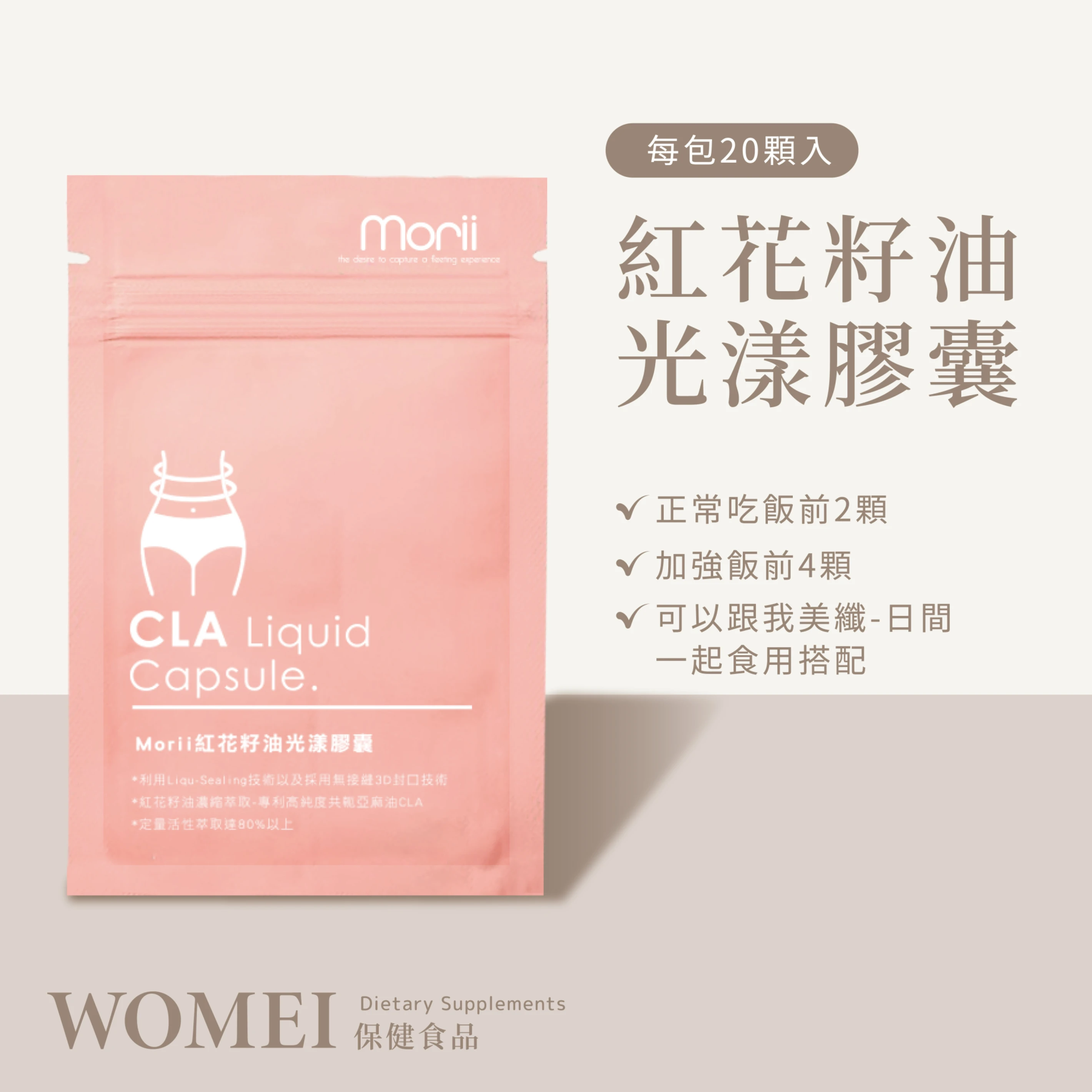 紅花籽油光漾膠囊
