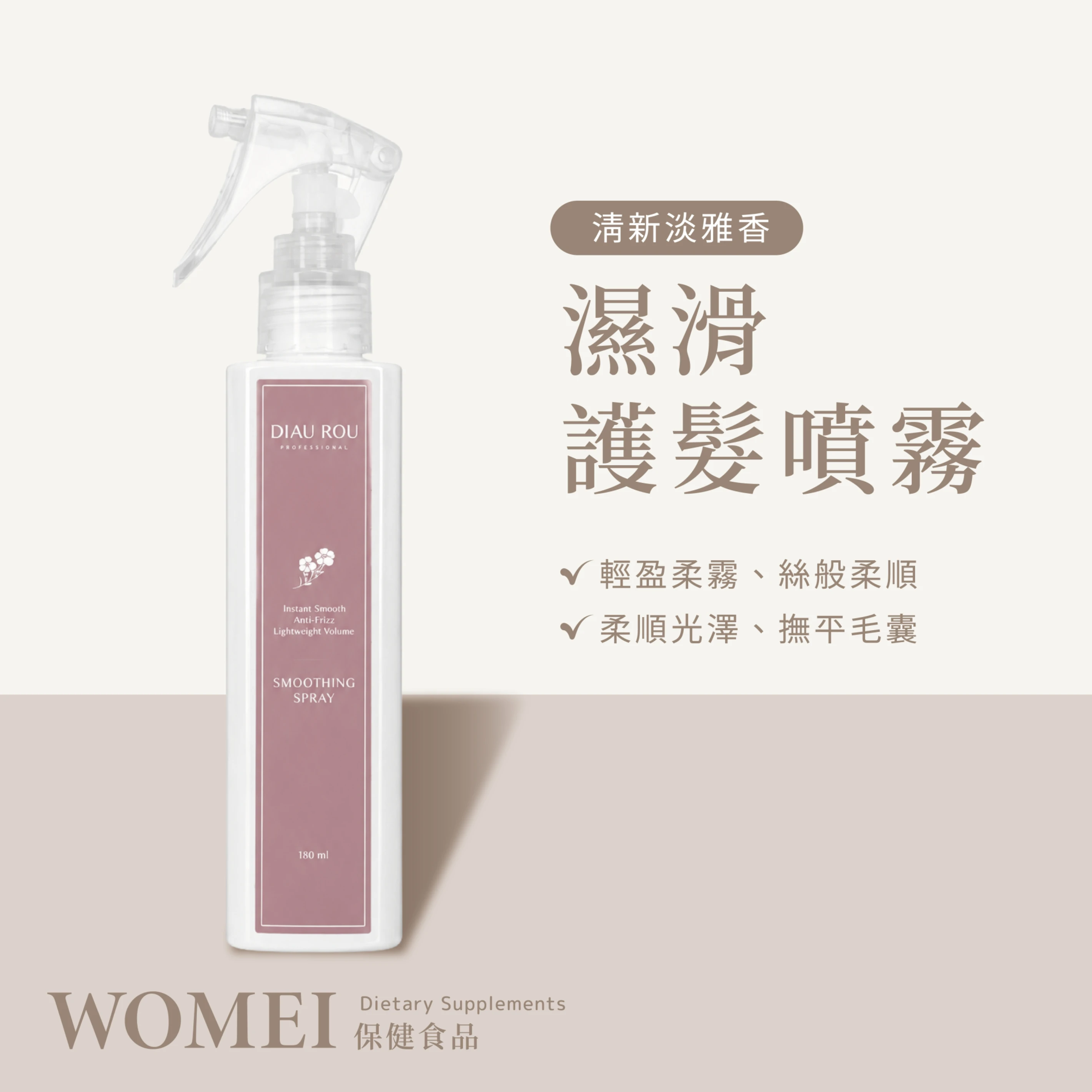 ✨獨家✨ ☞ 濕滑護髮噴霧