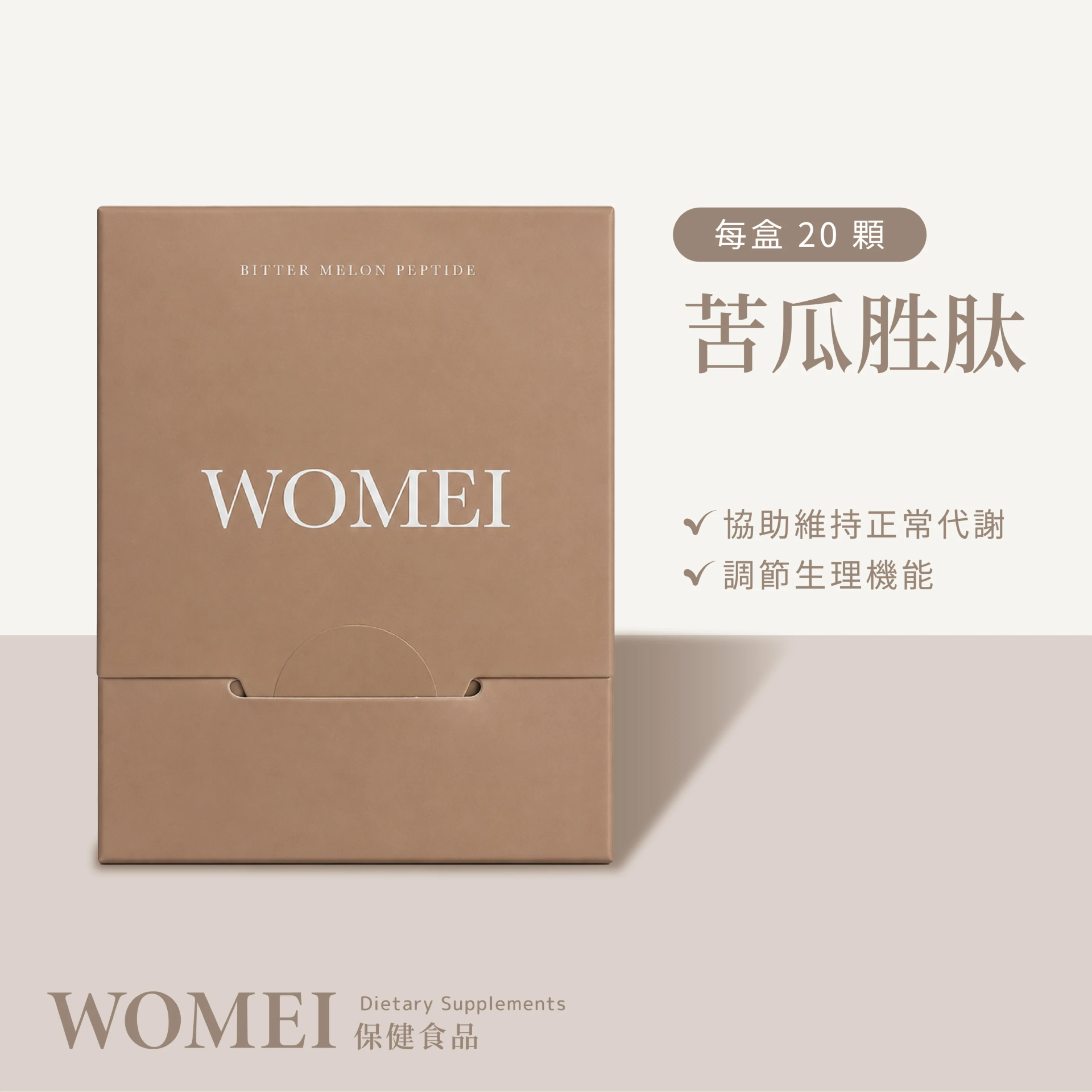 Womei-苦瓜胜肽✨