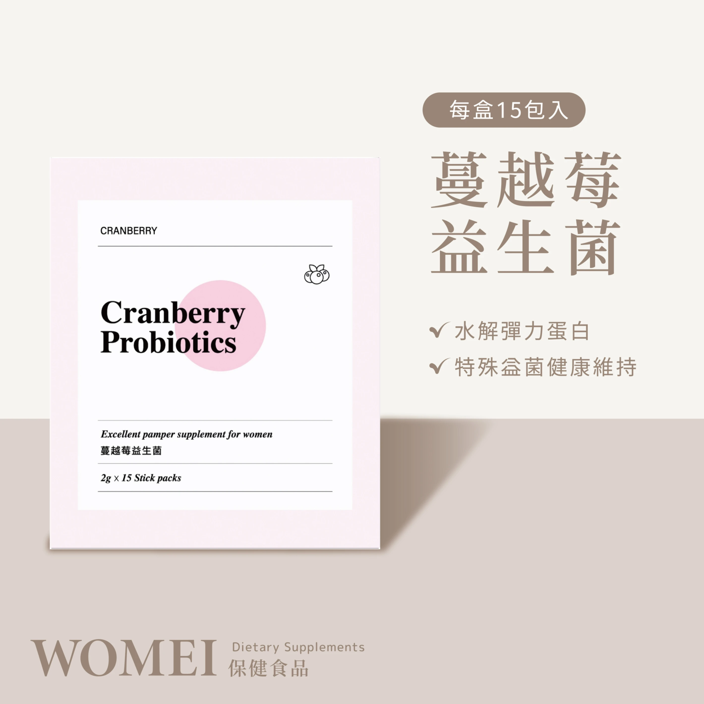 蔓越莓益生菌