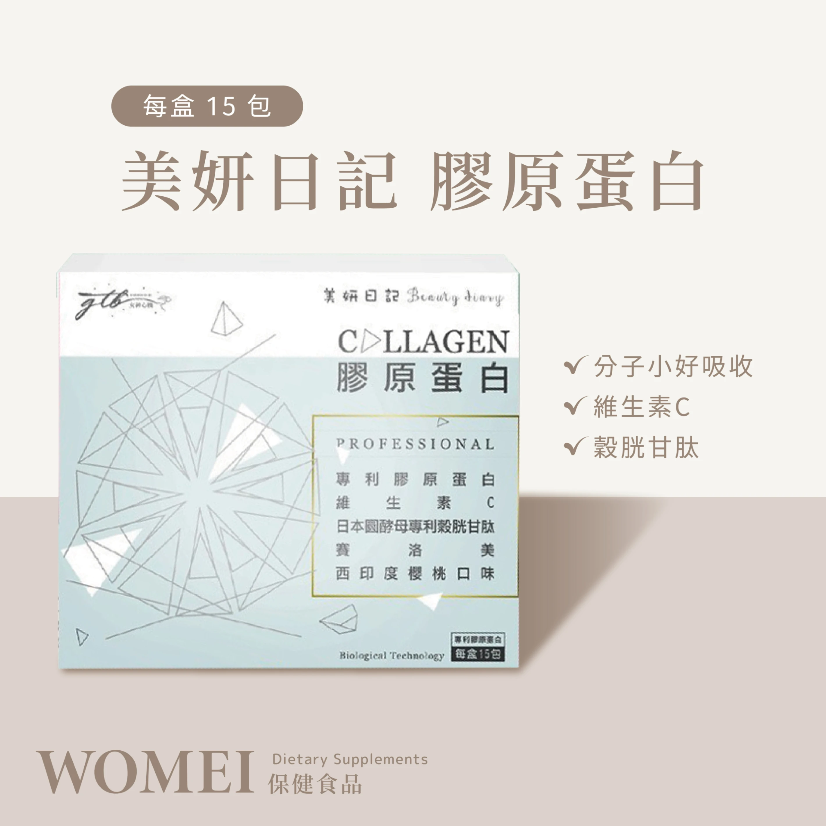美妍日記 膠原蛋白