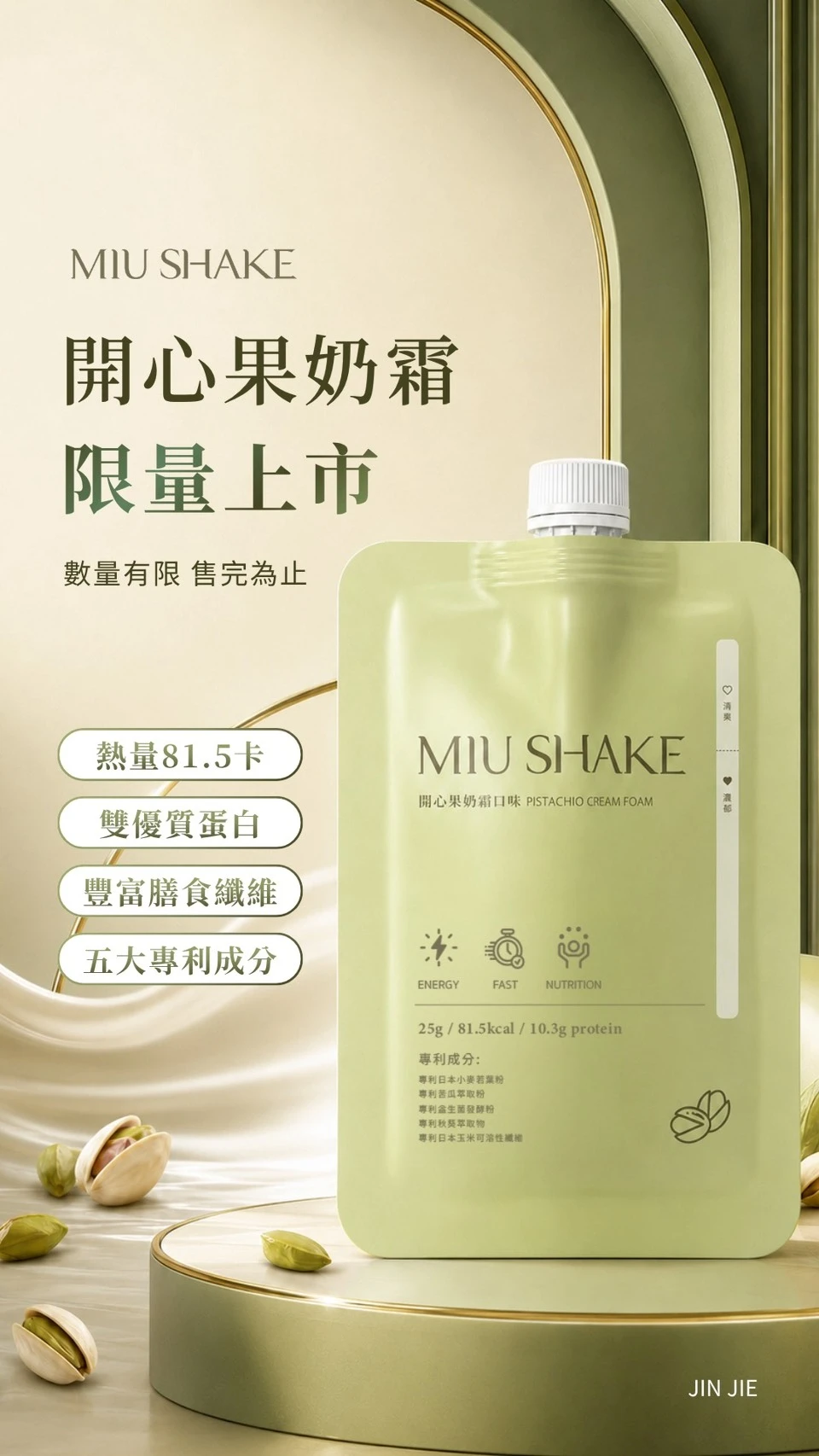 MIU SHAKE代餐奶昔 ♕開心果．可可．太妃糖．鐵觀音♕