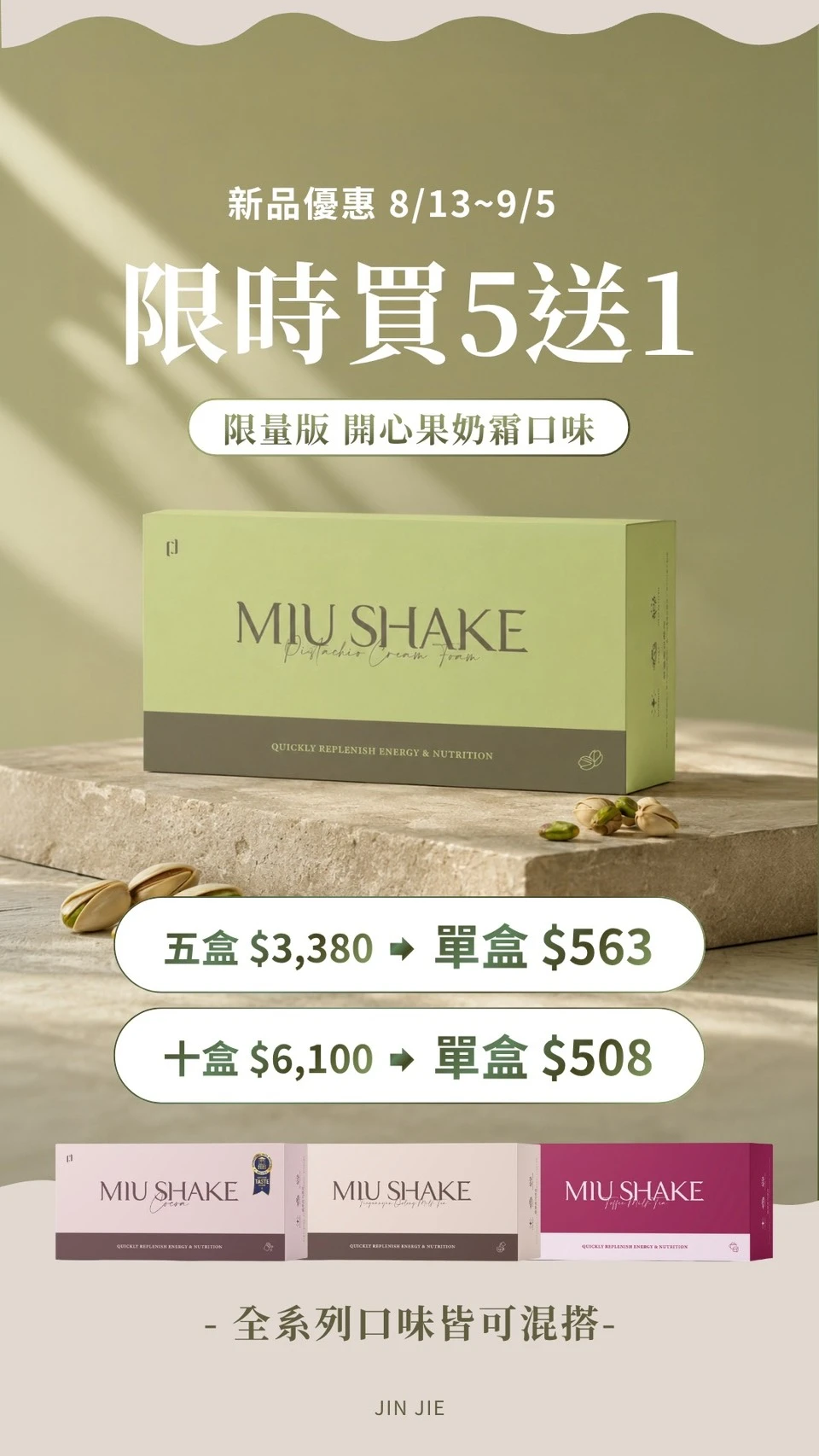 MIU SHAKE代餐奶昔 ♕開心果．可可．太妃糖．鐵觀音♕