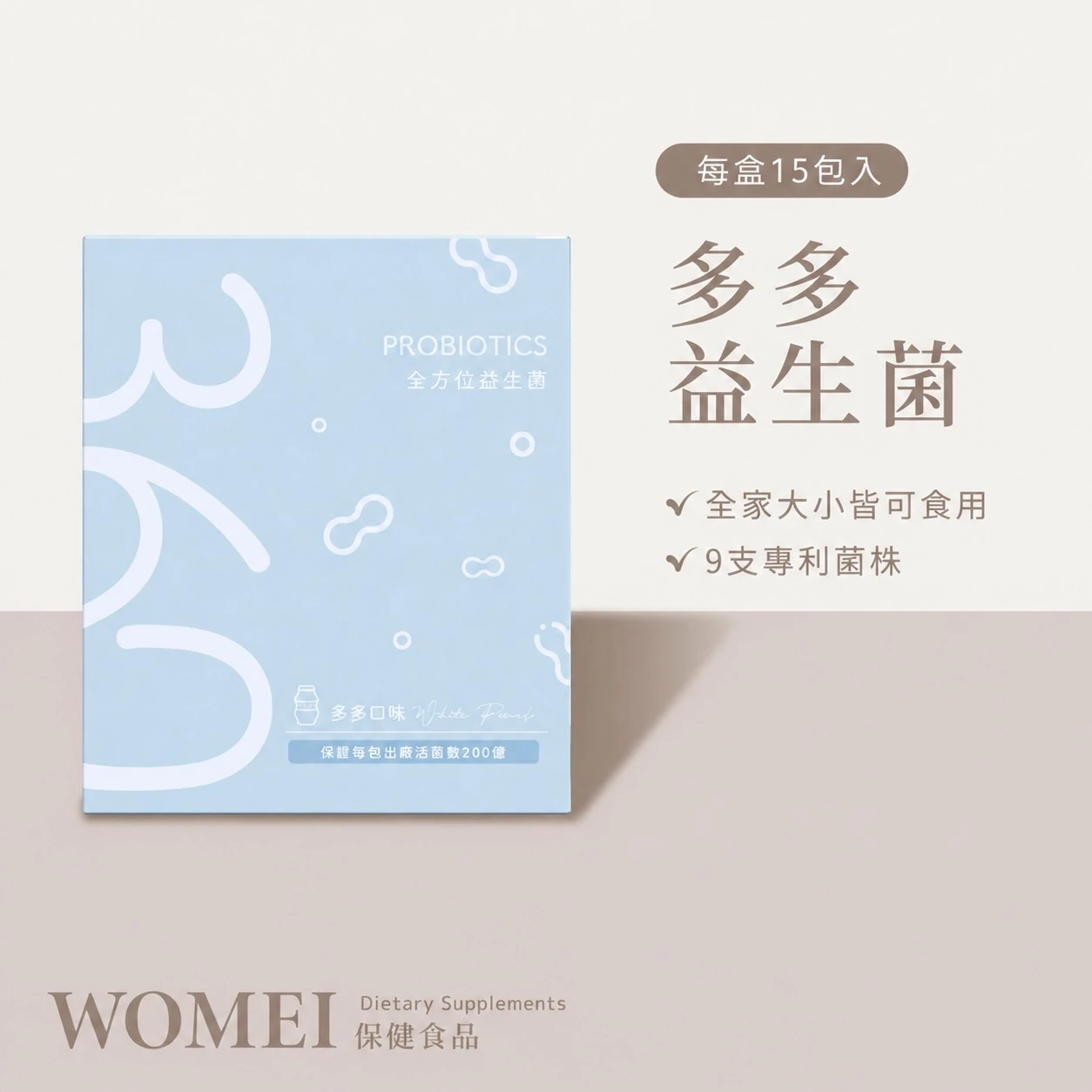 多多益生菌
