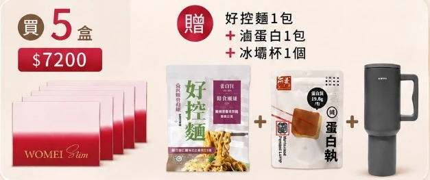 贈-好控麵1袋(三包)+滷蛋白1包+冰壩杯