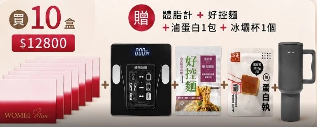 贈-體重計+好控麵一袋(3包)+滷蛋白+冰壩杯