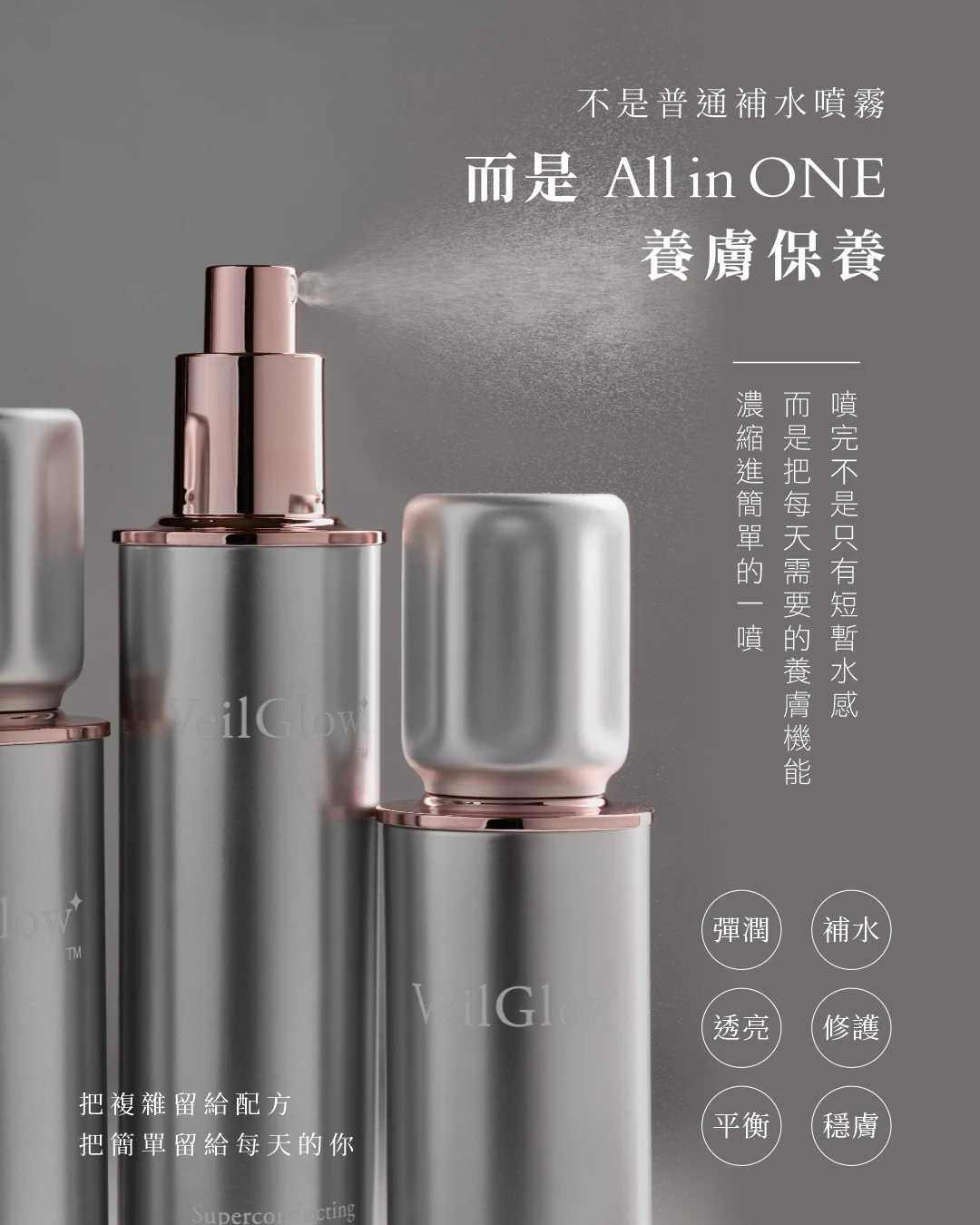 VeilGlow 超導光醒膚噴霧