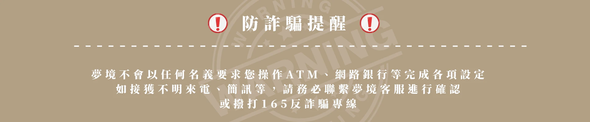 防詐騙提醒