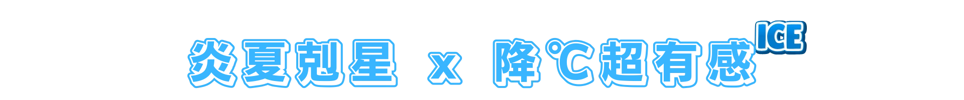 炎夏剋星｜瞬間降溫超有感