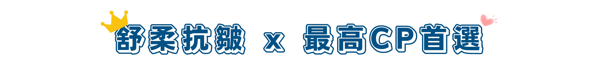 舒柔抗皺床包｜最高CP首選