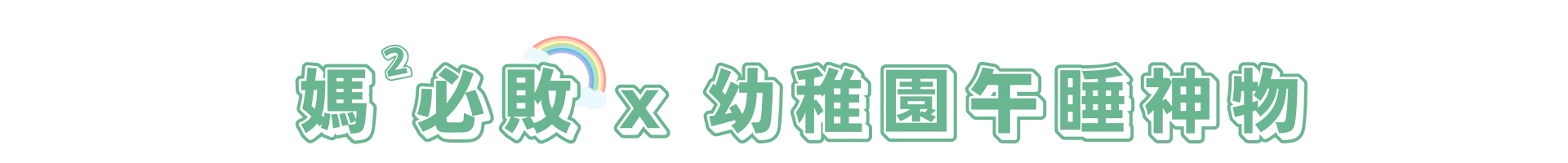 媽咪必敗｜幼稚園午睡神物