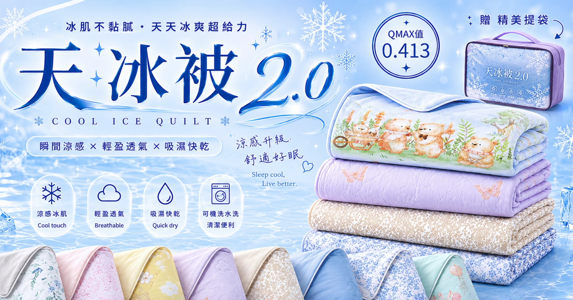 天冰被2.0｜AB版雙色