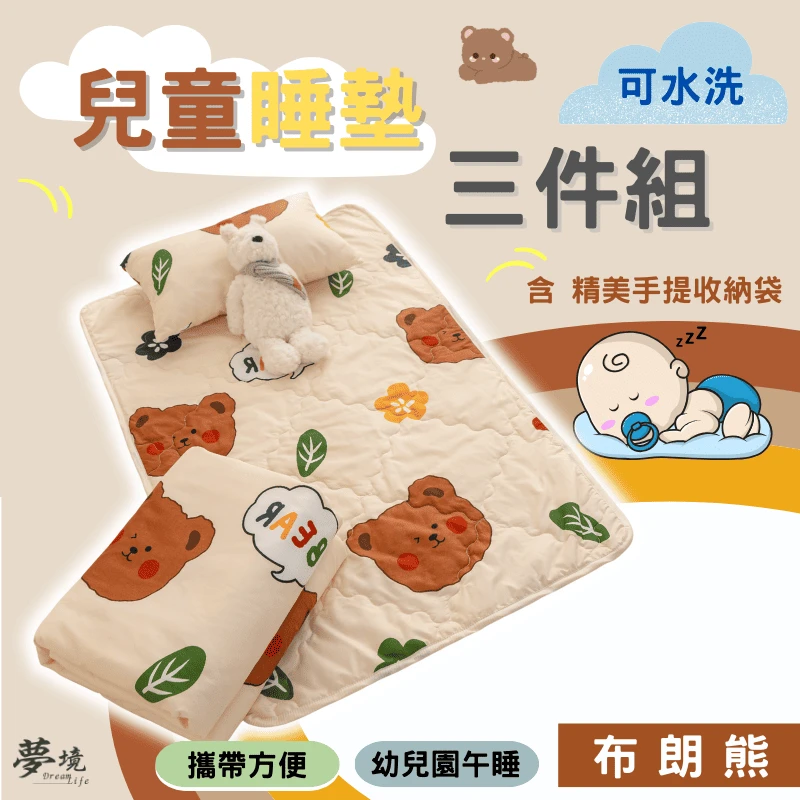 舒柔抗皺｜兒童睡墊三件組【布朗熊】