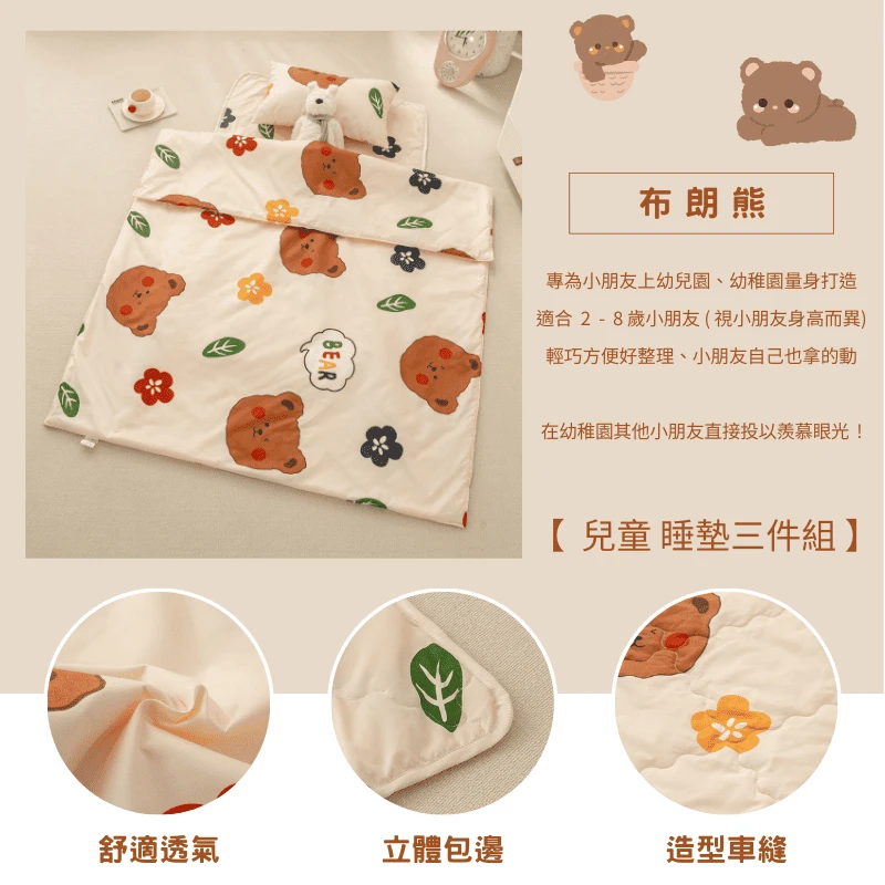 舒柔抗皺｜兒童睡墊三件組【布朗熊】