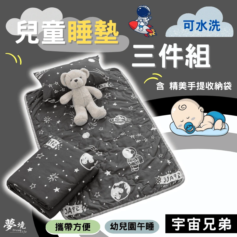 舒柔抗皺｜兒童睡墊三件組【宇宙兄弟】