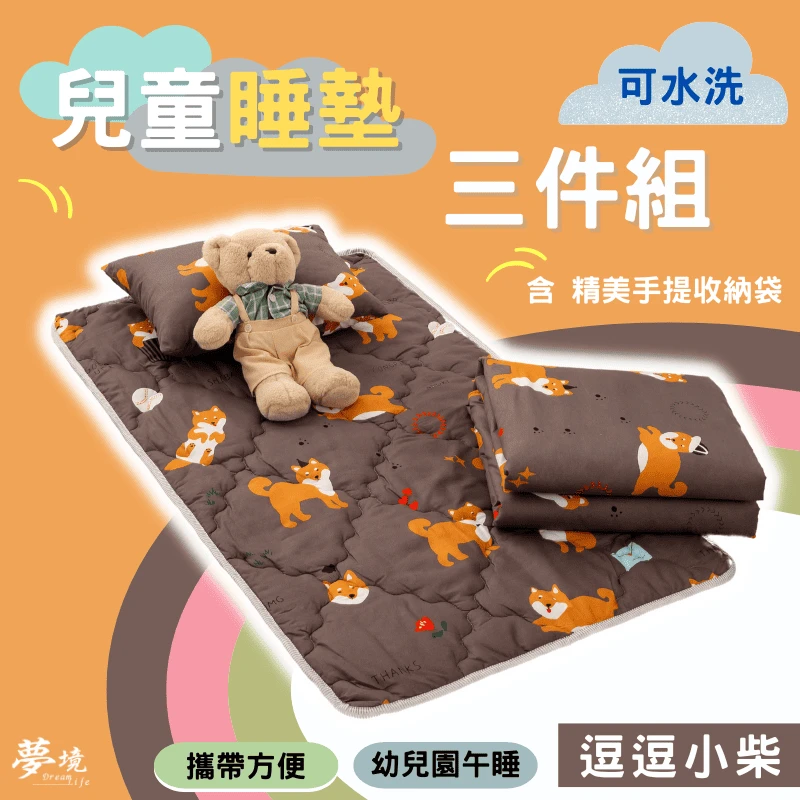 舒柔抗皺｜兒童睡墊三件組【逗逗小柴】