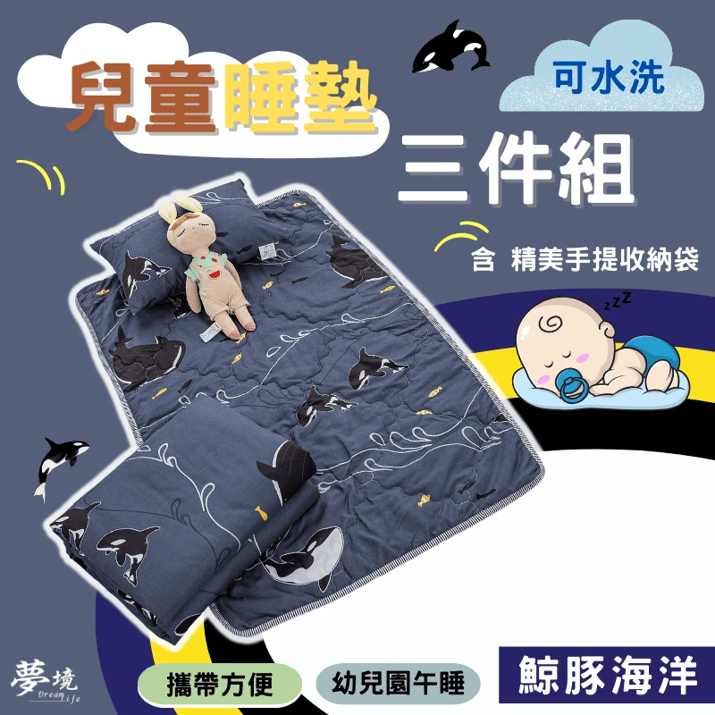 舒柔抗皺｜兒童睡墊三件組【鯨豚海洋】