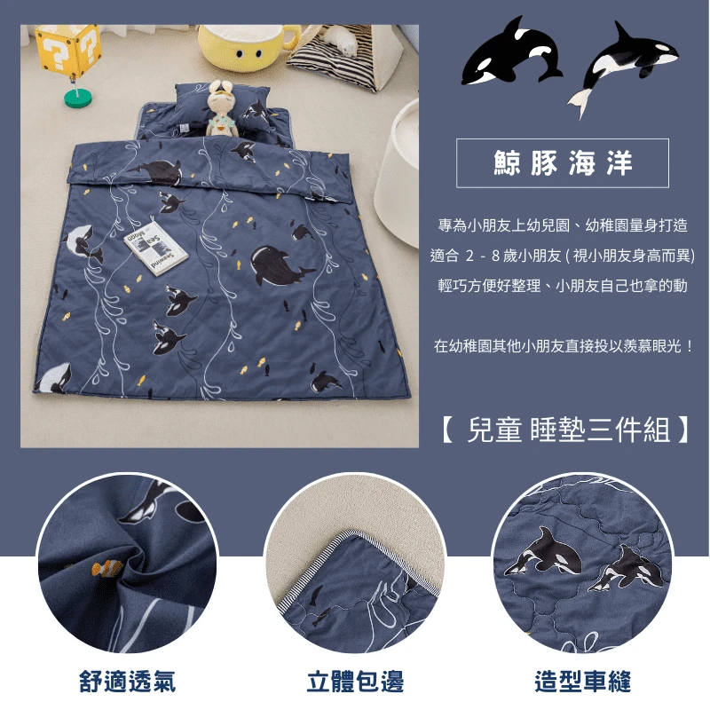 舒柔抗皺｜兒童睡墊三件組【鯨豚海洋】