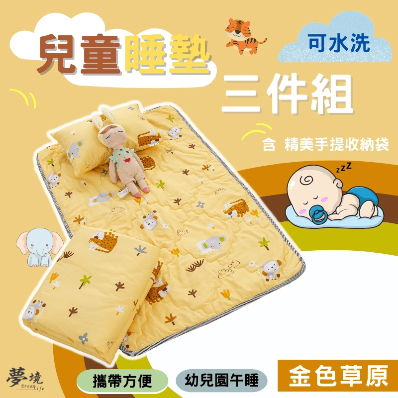 舒柔抗皺｜兒童睡墊三件組【金色草原】