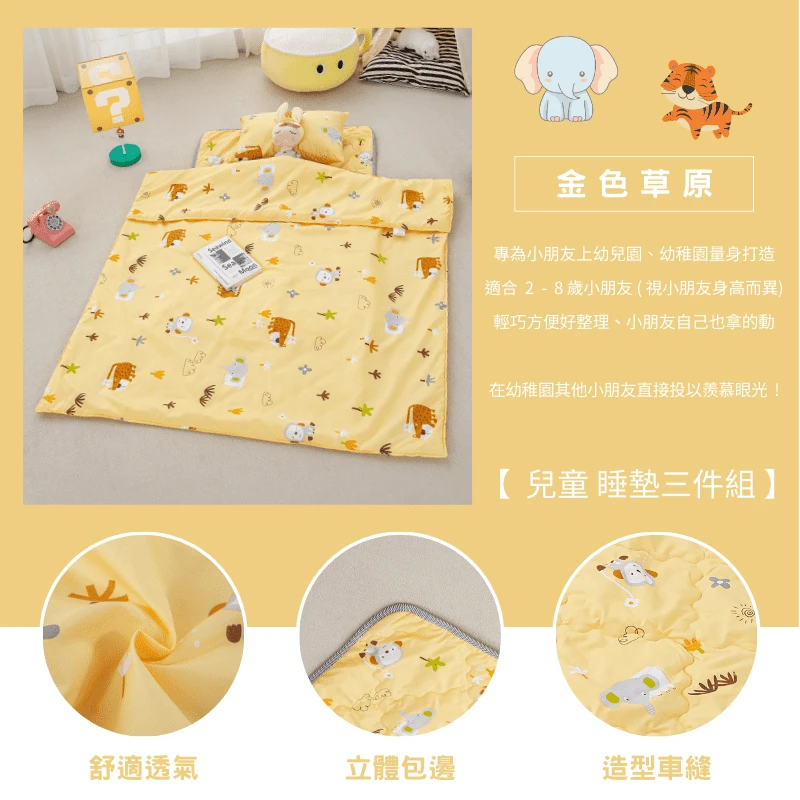 舒柔抗皺｜兒童睡墊三件組【金色草原】