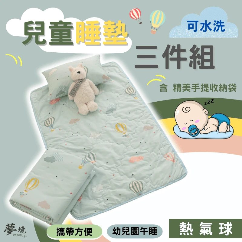 舒柔抗皺｜兒童睡墊三件組【熱氣球】