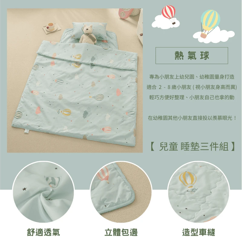 舒柔抗皺｜兒童睡墊三件組【熱氣球】