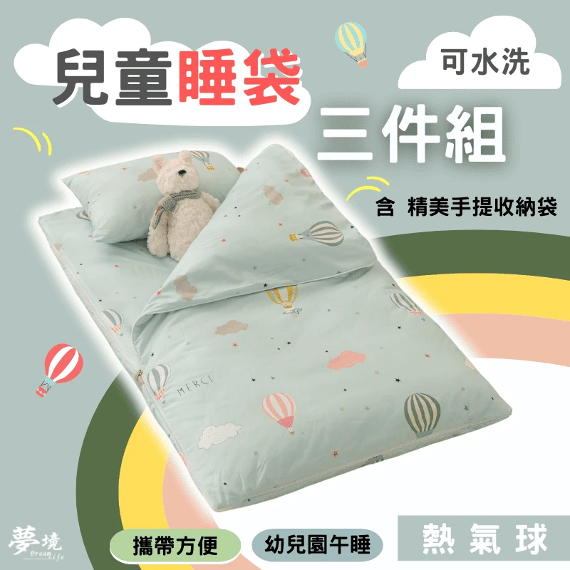 舒柔抗皺｜兒童睡袋三件組【熱氣球】