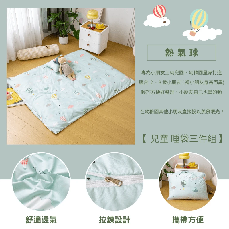 舒柔抗皺｜兒童睡袋三件組【熱氣球】