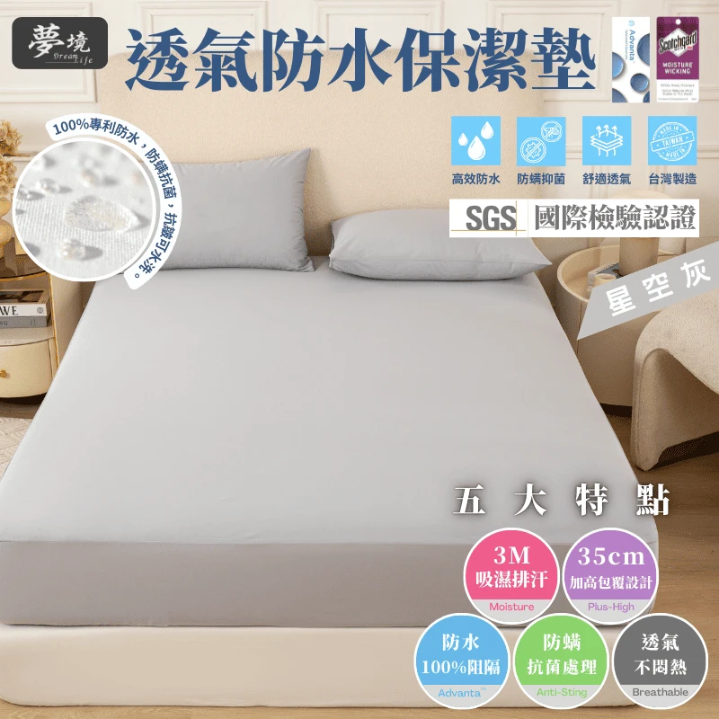MIT 3M吸濕排汗防水保潔墊【星空灰】