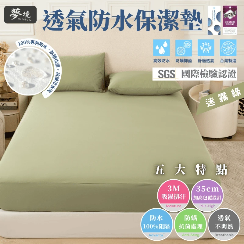 MIT 3M吸濕排汗防水保潔墊【迷霧綠】