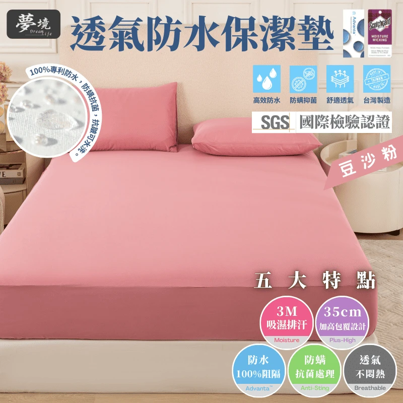 MIT 3M吸濕排汗防水保潔墊【豆沙粉】