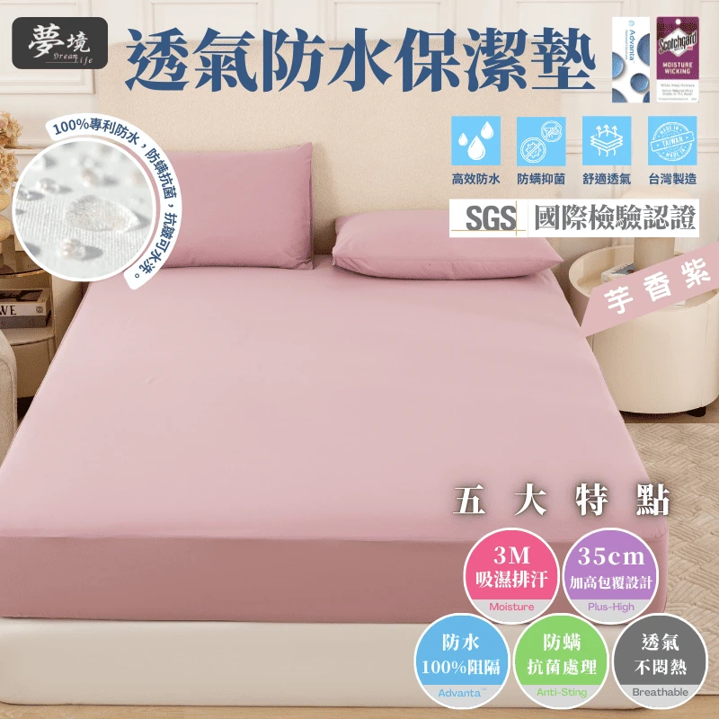 MIT 3M吸濕排汗防水保潔墊【芋香紫】