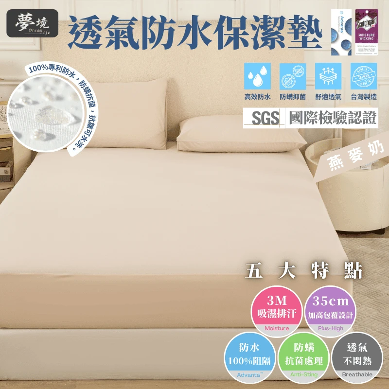 MIT 3M吸濕排汗防水保潔墊【燕麥奶】